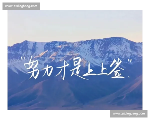 即使比赛失利也不气馁 未来的胜利依然属于你 拼搏的精神才是最珍贵的财富 即使比赛失利也不气馁 未来的胜利依然属于你 拼搏的精神才是最珍贵的财富