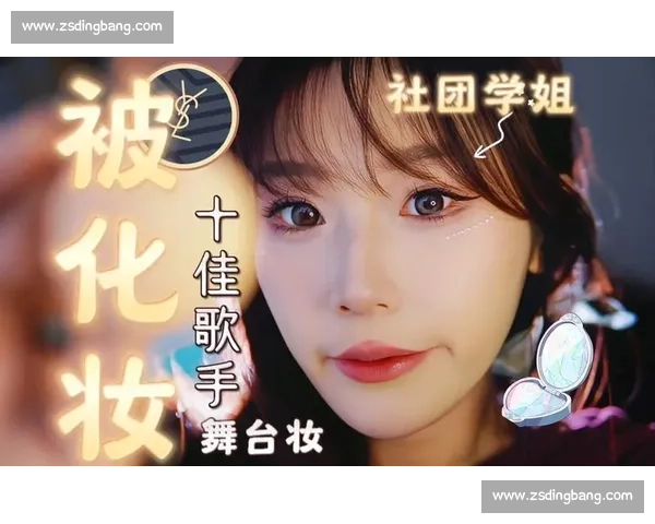 打造舞台魅力极致体验的专业比赛化妆全攻略指南