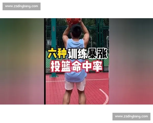 掌握篮球投篮技巧提升命中率的关键方法与训练步骤